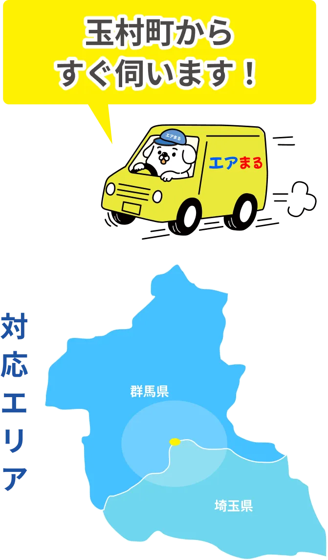 玉村町からすぐ伺います!