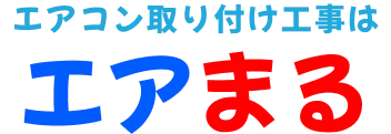 エアコン取り付け工事はエアまる